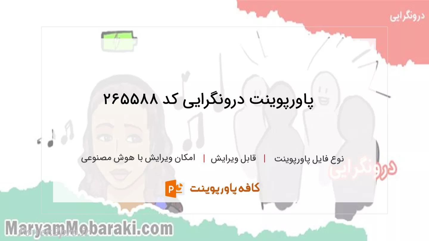 دانلود پاورپوینت درونگرایی کد 265588