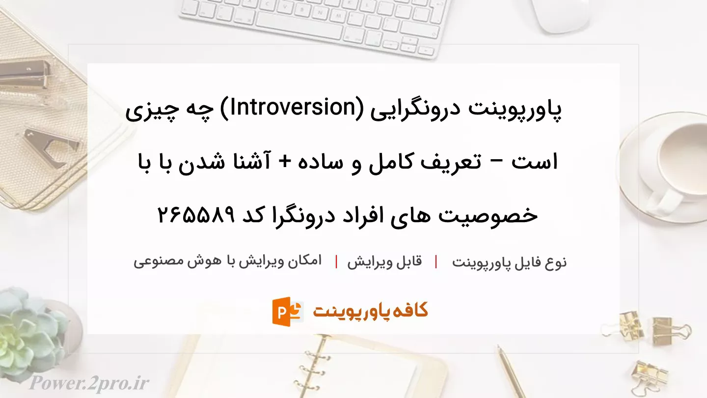 دانلود پاورپوینت درونگرایی (Introversion) چه چیزی است – تعریف کامل و ساده + آشنا شدن با با خصوصیت های افراد درونگرا کد 265589