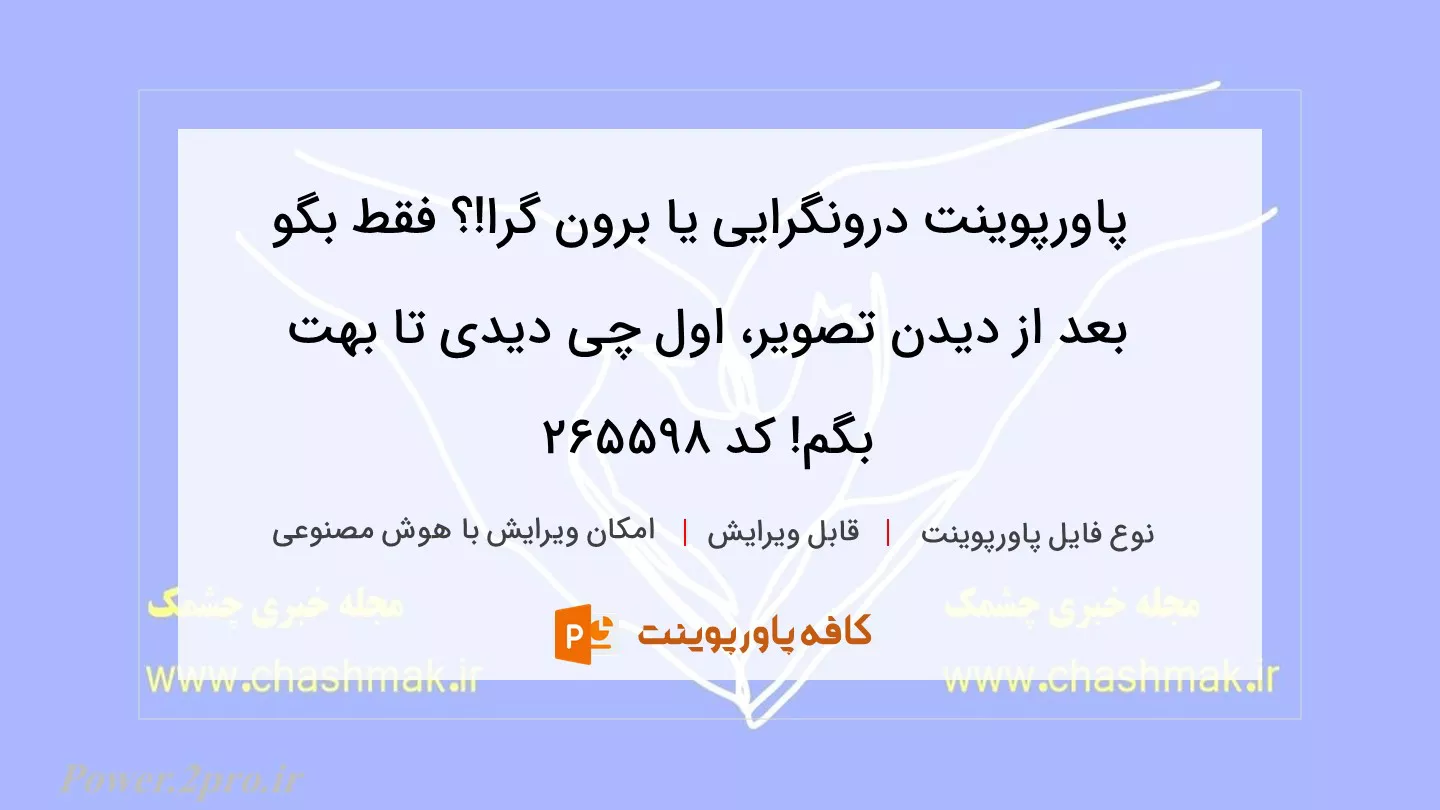 درونگرایی یا برون گرا!؟ فقط بگو بعد از دیدن تصویر، اول چی دیدی تا بهت بگم!