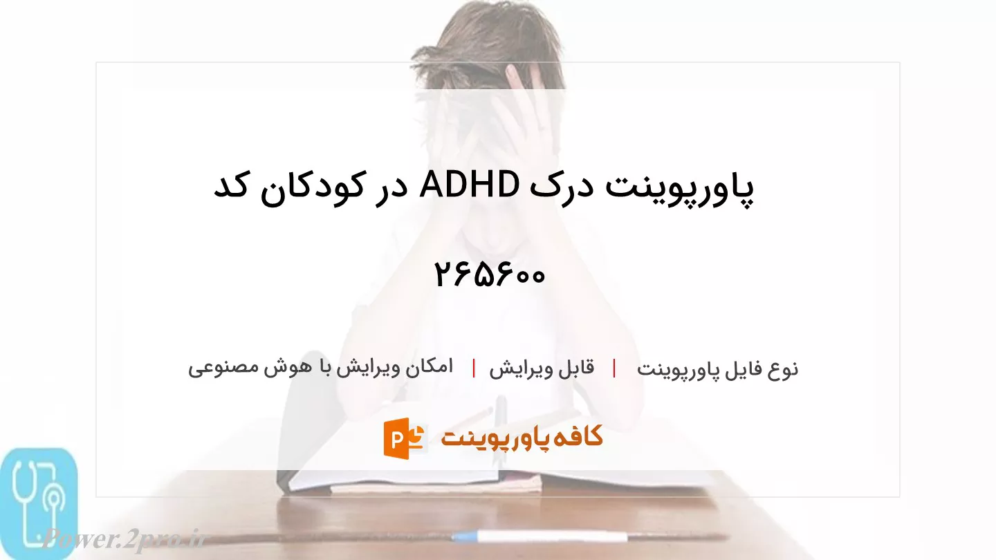 دانلود پاورپوینت درک ADHD در کودکان کد 265600