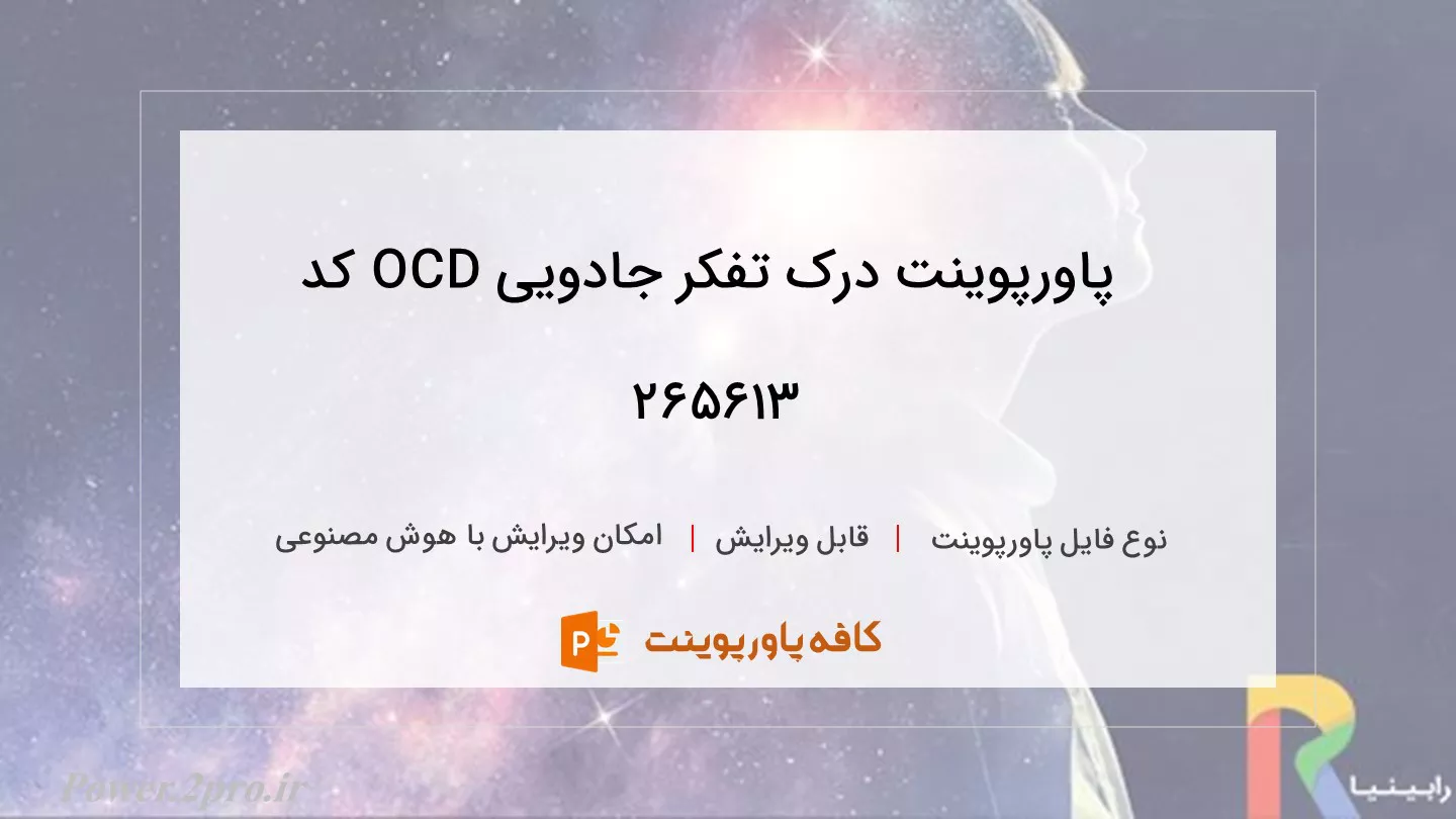 دانلود پاورپوینت درک تفکر جادویی OCD کد 265613