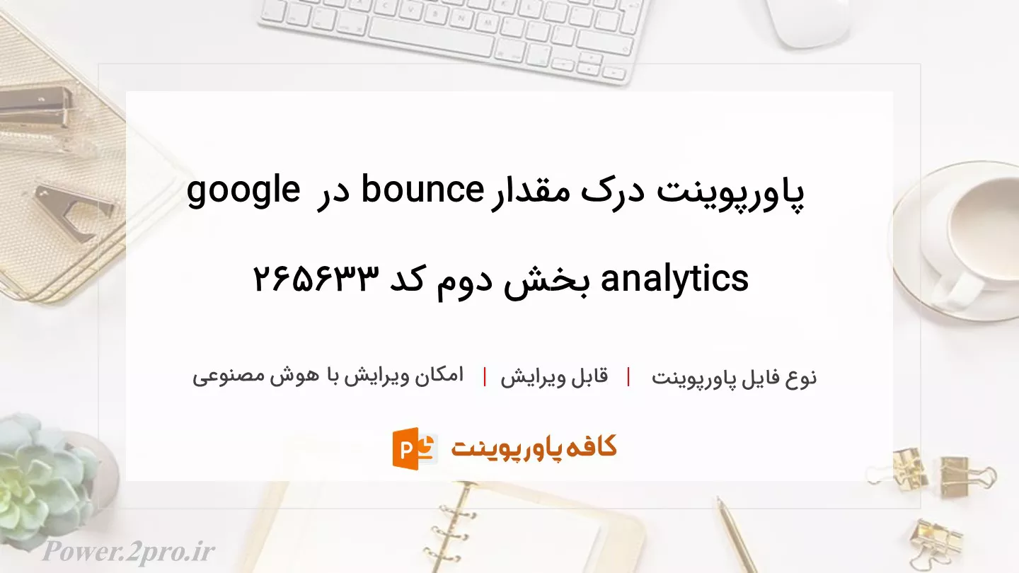 دانلود پاورپوینت درک مقدار bounce در google analytics بخش دوم کد 265633