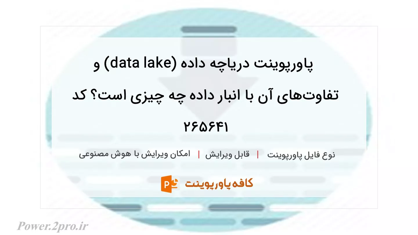 دانلود پاورپوینت دریاچه داده (data lake) و تفاوت‌های آن با انبار داده چه چیزی است؟ کد 265641