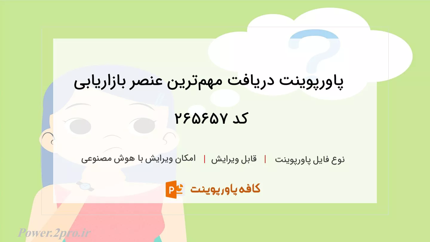 دانلود پاورپوینت دریافت مهم‌ترین عنصر بازاریابی کد 265657