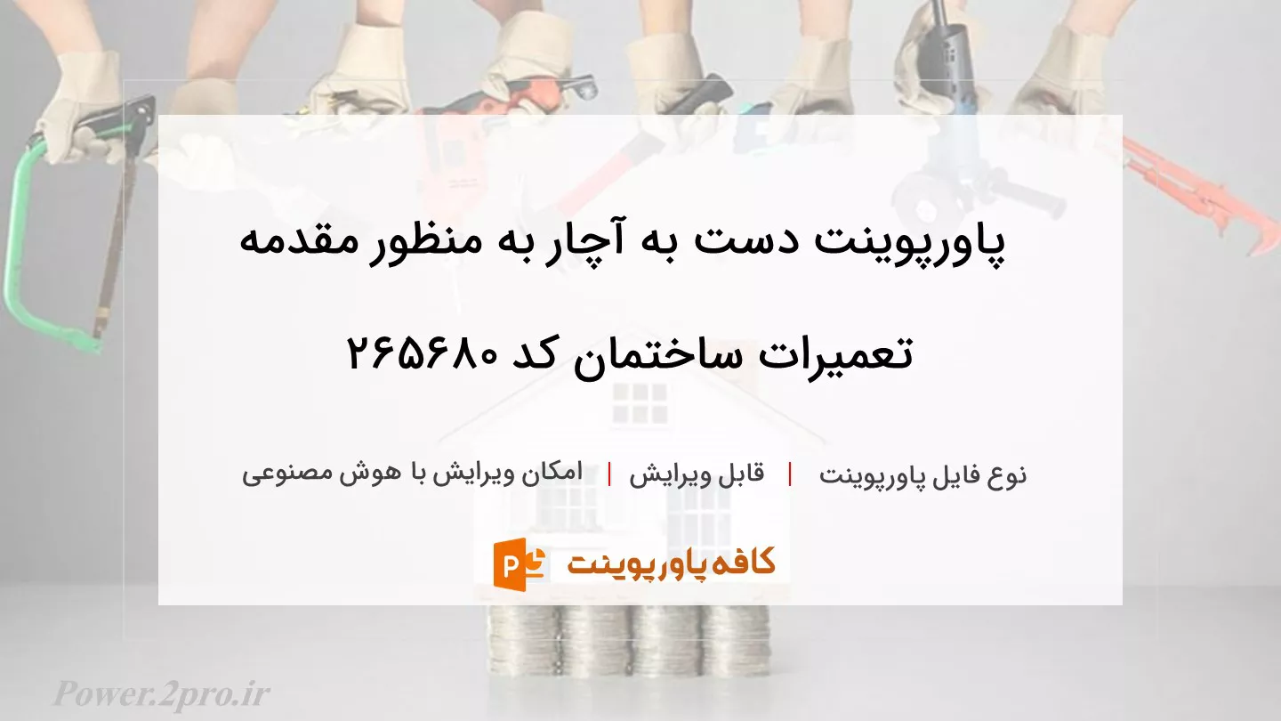 دانلود پاورپوینت دست به آچار به منظور مقدمه تعمیرات ساختمان کد 265680