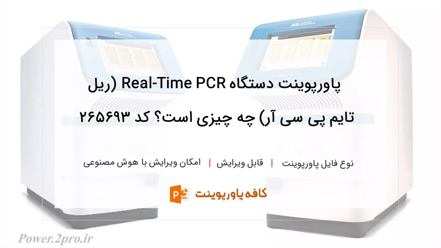 دستگاه Real-Time PCR (ریل تایم پی سی آر) چیست؟