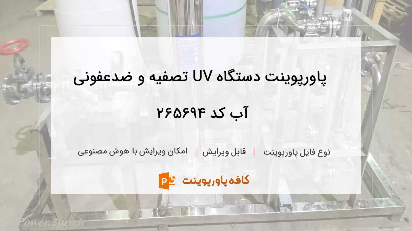 دانلود پاورپوینت دستگاه UV تصفیه و ضدعفونی آب کد 265694