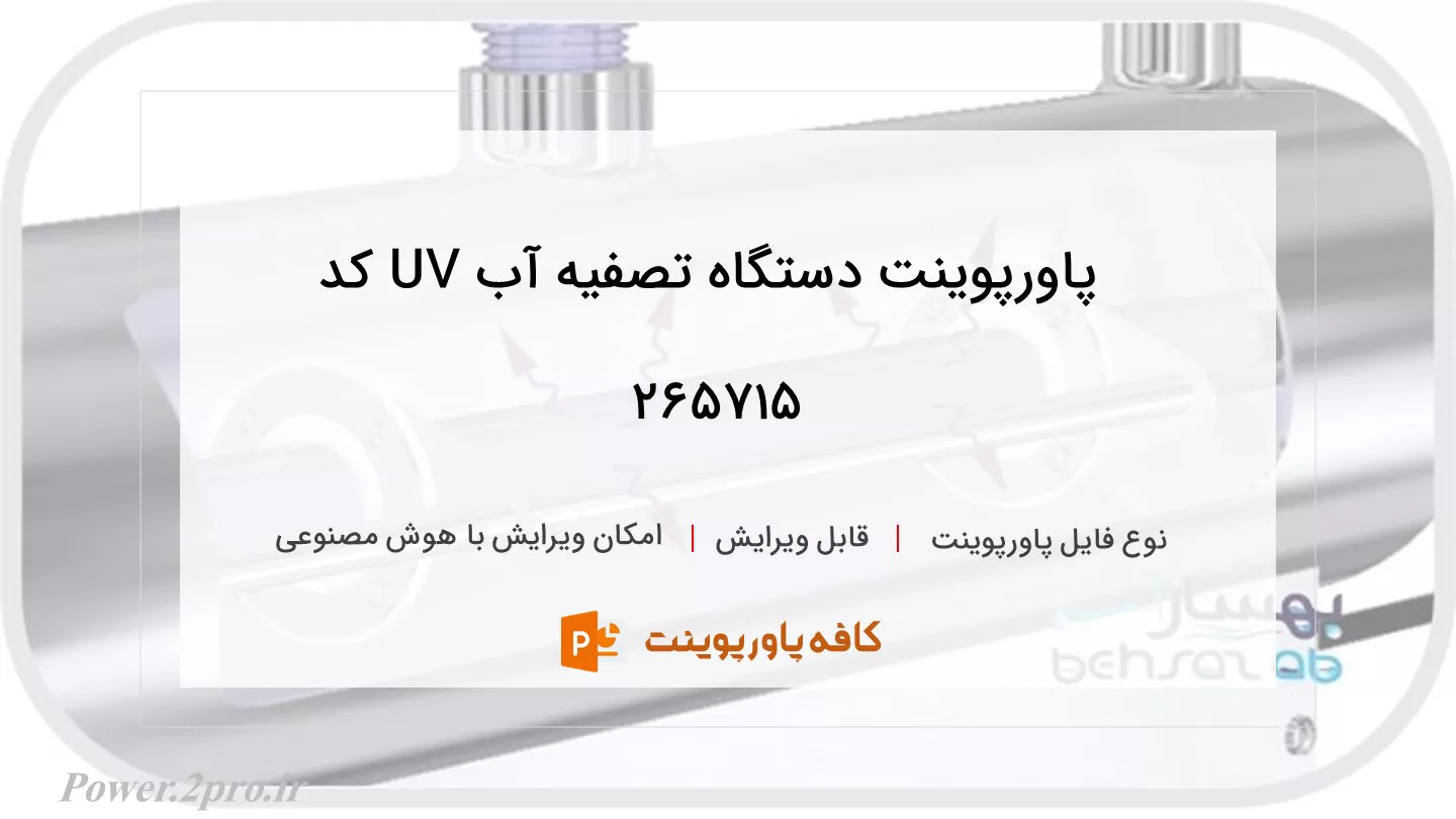 دانلود پاورپوینت دستگاه تصفیه آب UV کد 265715