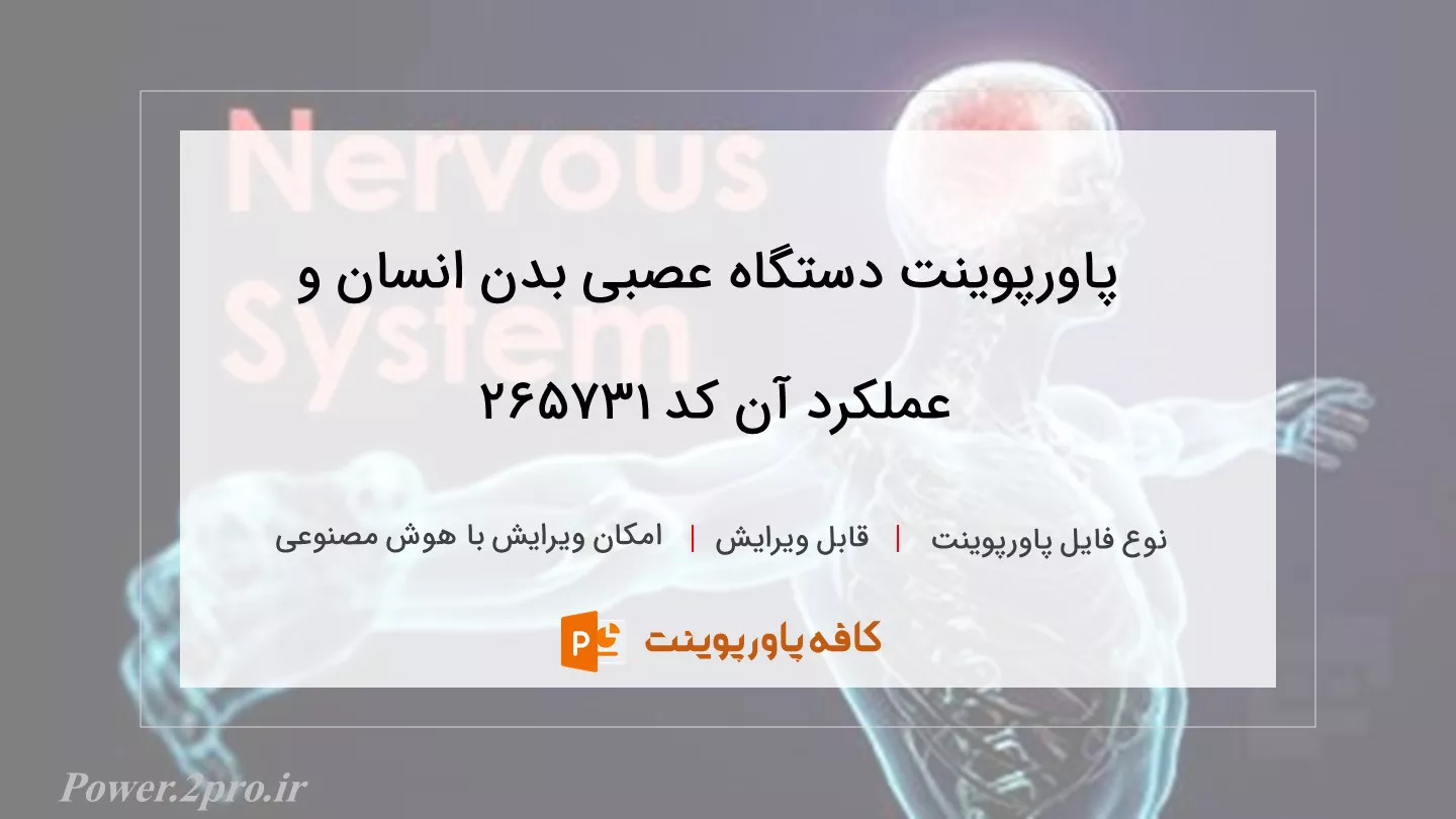 دانلود پاورپوینت دستگاه عصبی بدن انسان و عملکرد آن کد 265731