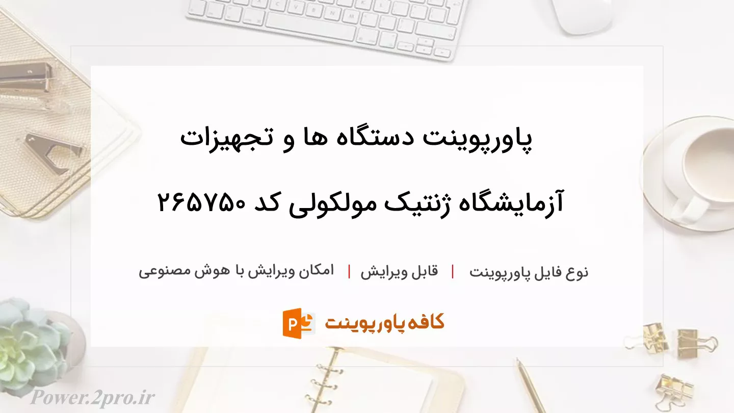 دانلود پاورپوینت دستگاه ها و تجهیزات آزمایشگاه ژنتیک مولکولی کد 265750