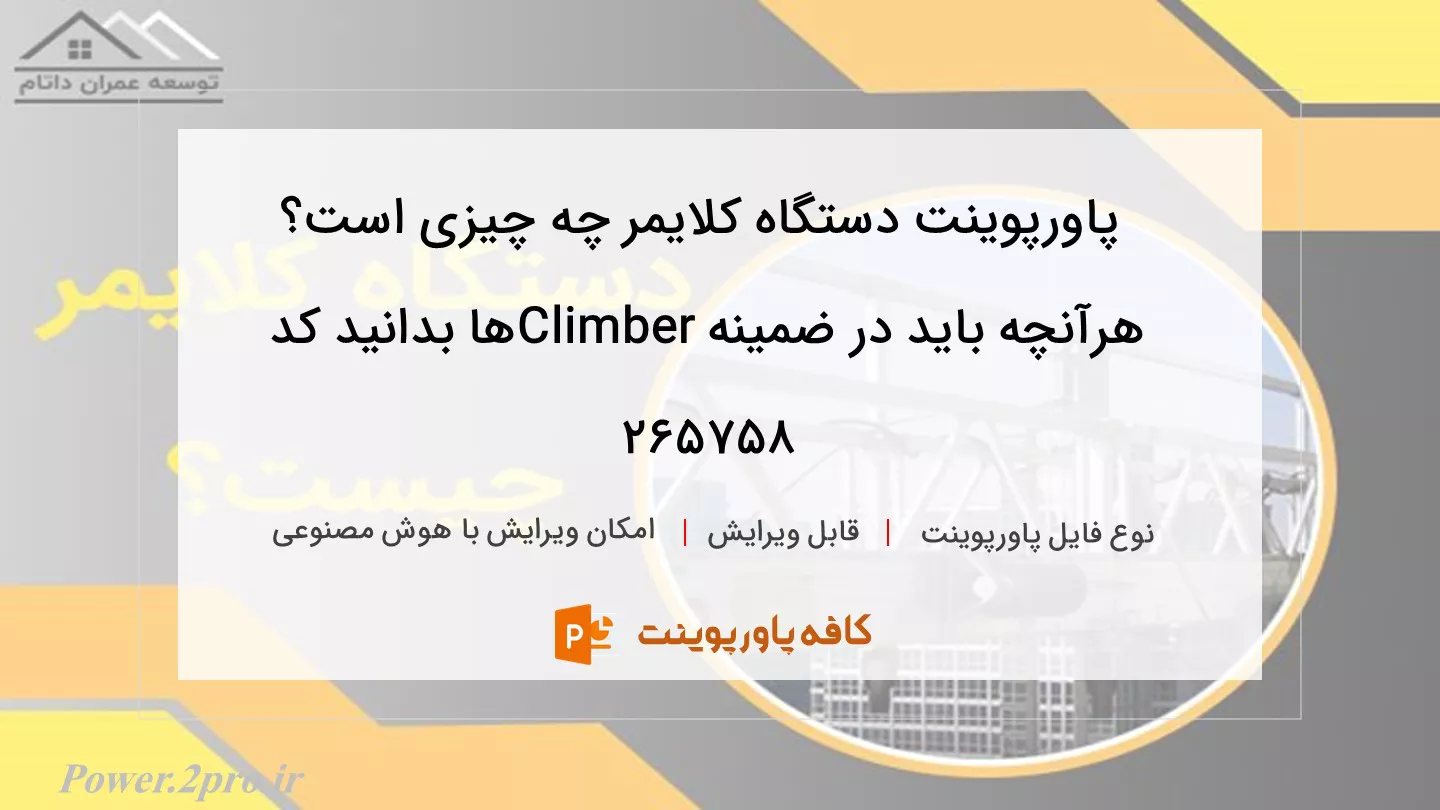 دانلود پاورپوینت دستگاه کلایمر چه چیزی است؟ هرآنچه باید در ضمینه Climber‌ها بدانید کد 265758