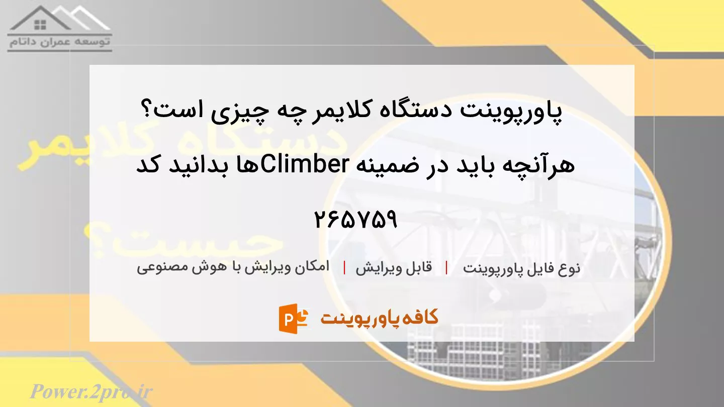 دانلود پاورپوینت دستگاه کلایمر چه چیزی است؟ هرآنچه باید در ضمینه Climber‌ها بدانید کد 265759