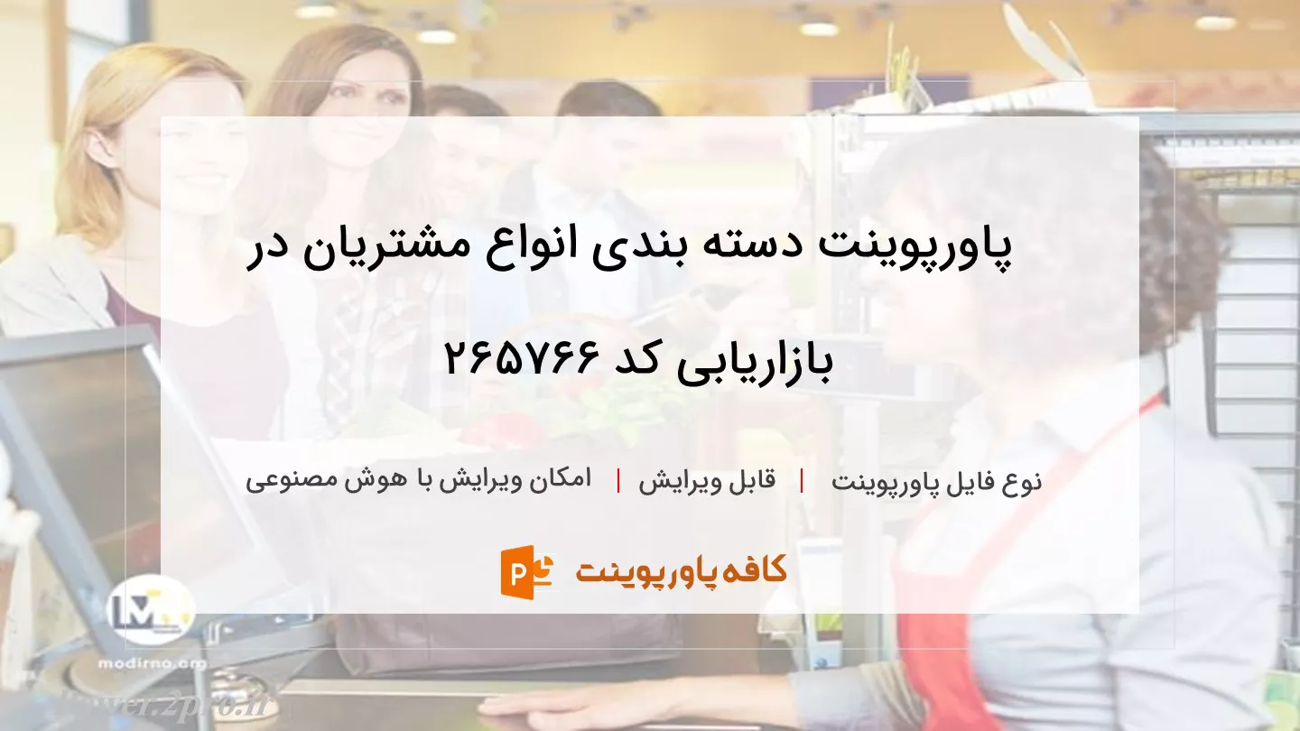 دانلود پاورپوینت دسته بندی انواع مشتریان در بازاریابی کد 265766