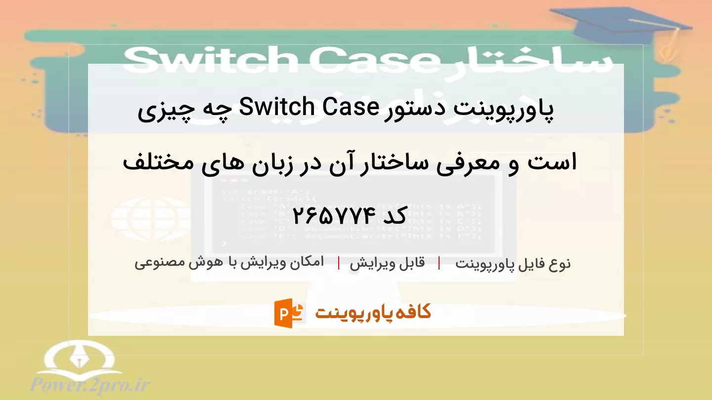 دانلود پاورپوینت دستور Switch Case چه چیزی است و معرفی ساختار آن در زبان های مختلف کد 265774