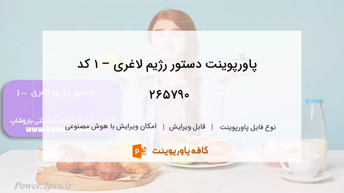 دانلود پاورپوینت دستور رژیم لاغری – 1 کد 265790