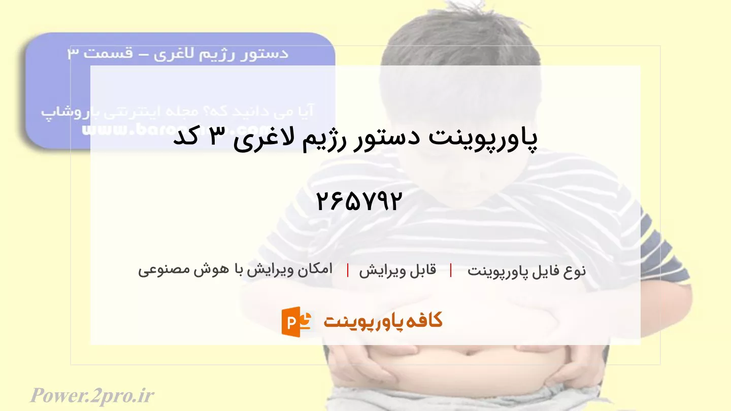 دانلود پاورپوینت دستور رژیم لاغری 3 کد 265792