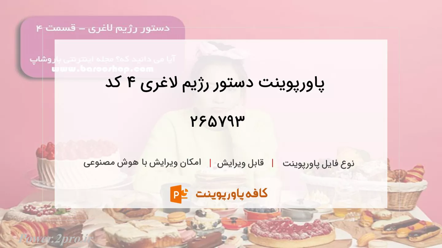 دانلود پاورپوینت دستور رژیم لاغری 4 کد 265793