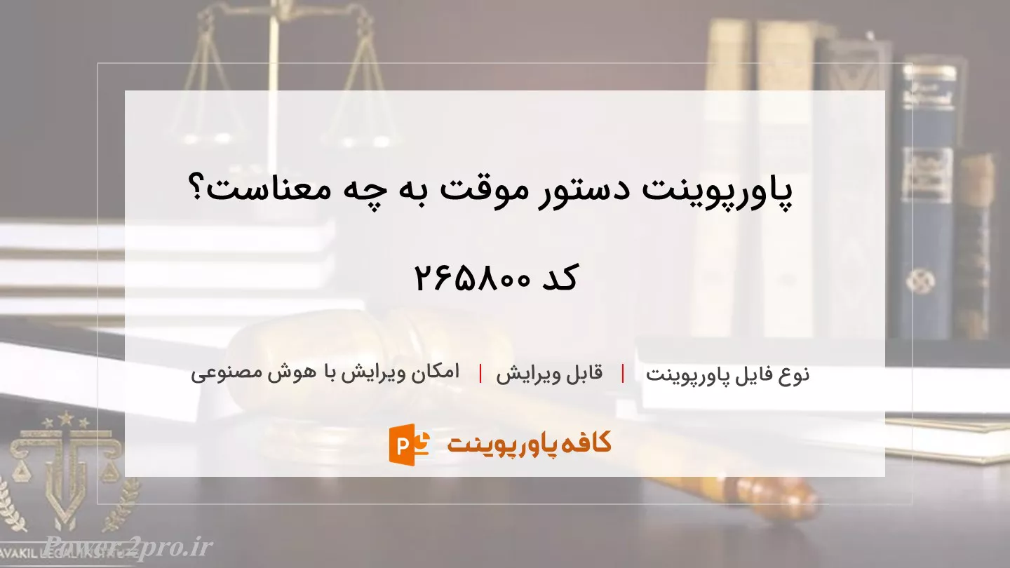 دانلود پاورپوینت دستور موقت به چه معناست؟ کد 265800