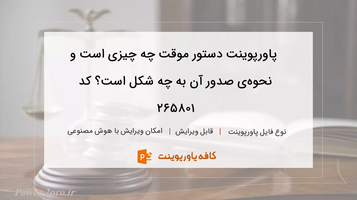 دانلود پاورپوینت دستور موقت چه چیزی است و نحوه‌ی صدور آن به چه شکل است؟ کد 265801