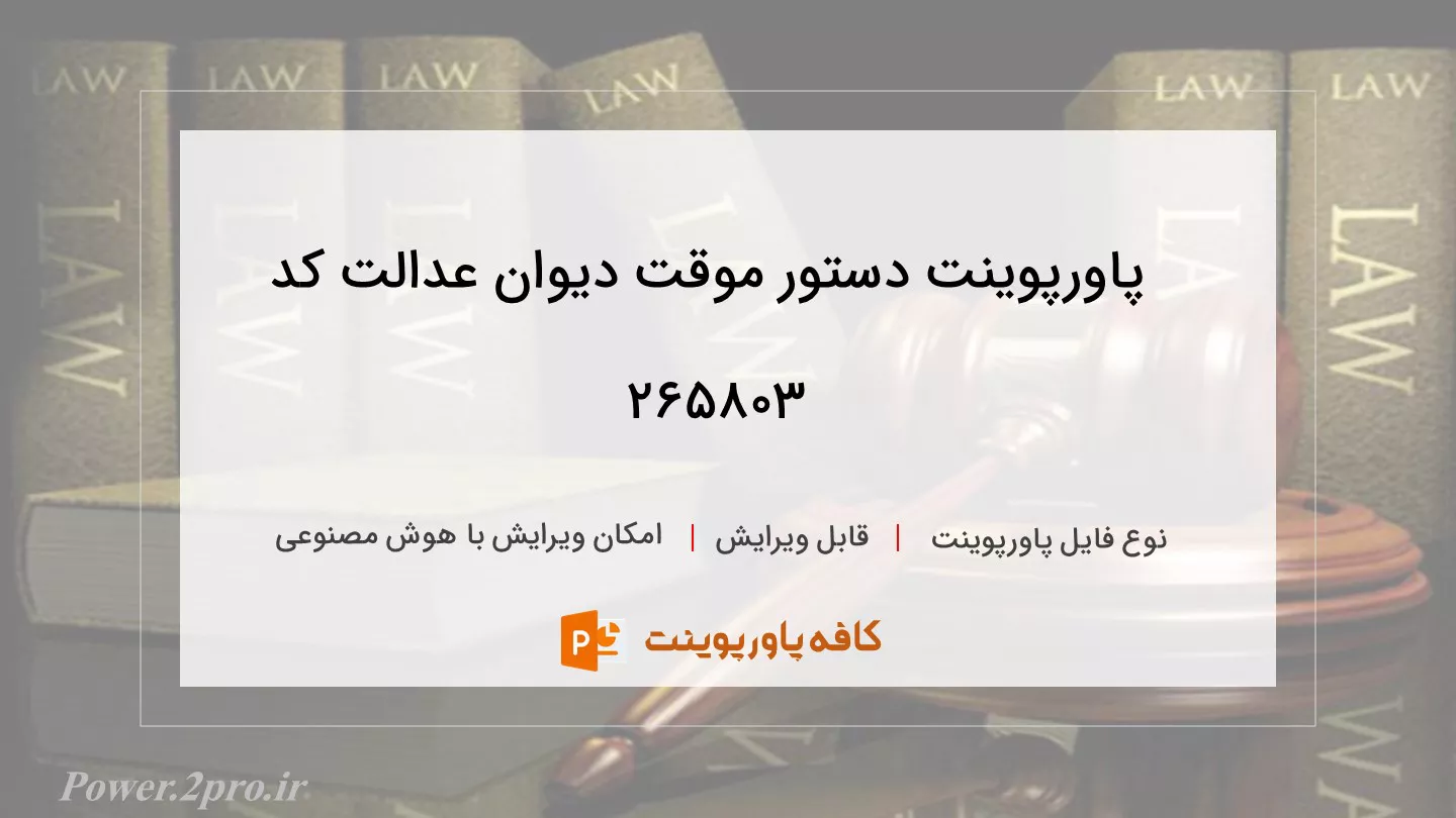 دانلود پاورپوینت دستور موقت دیوان عدالت کد 265803