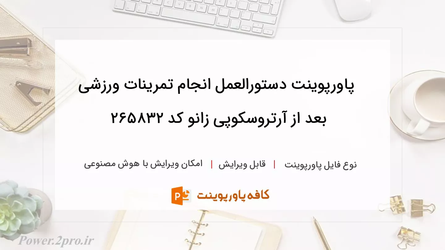 دانلود پاورپوینت دستورالعمل انجام تمرینات ورزشی بعد از آرتروسکوپی زانو کد 265832