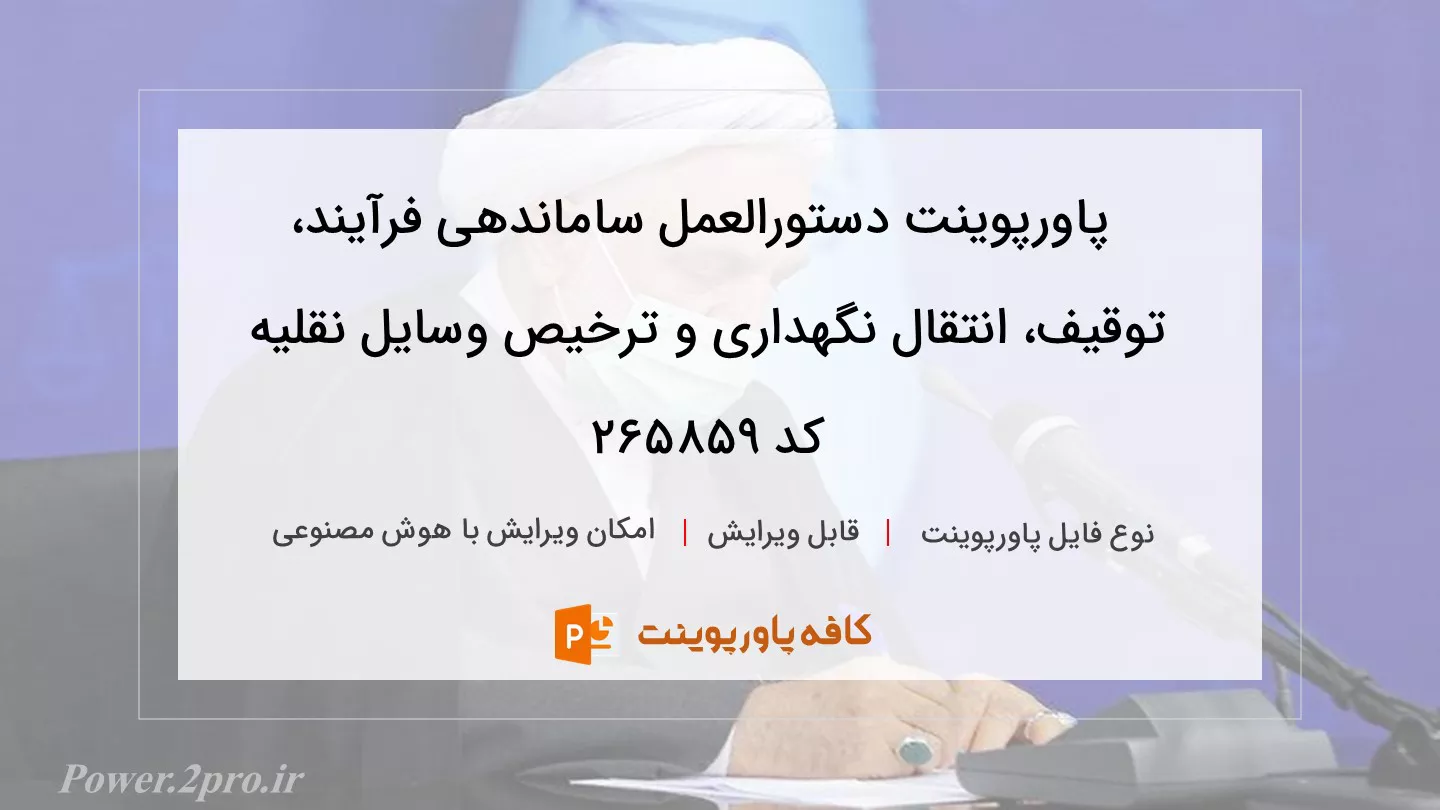 دانلود پاورپوینت دستورالعمل ساماندهی فرآیند، توقیف، انتقال نگهداری و ترخیص وسایل نقلیه کد 265859