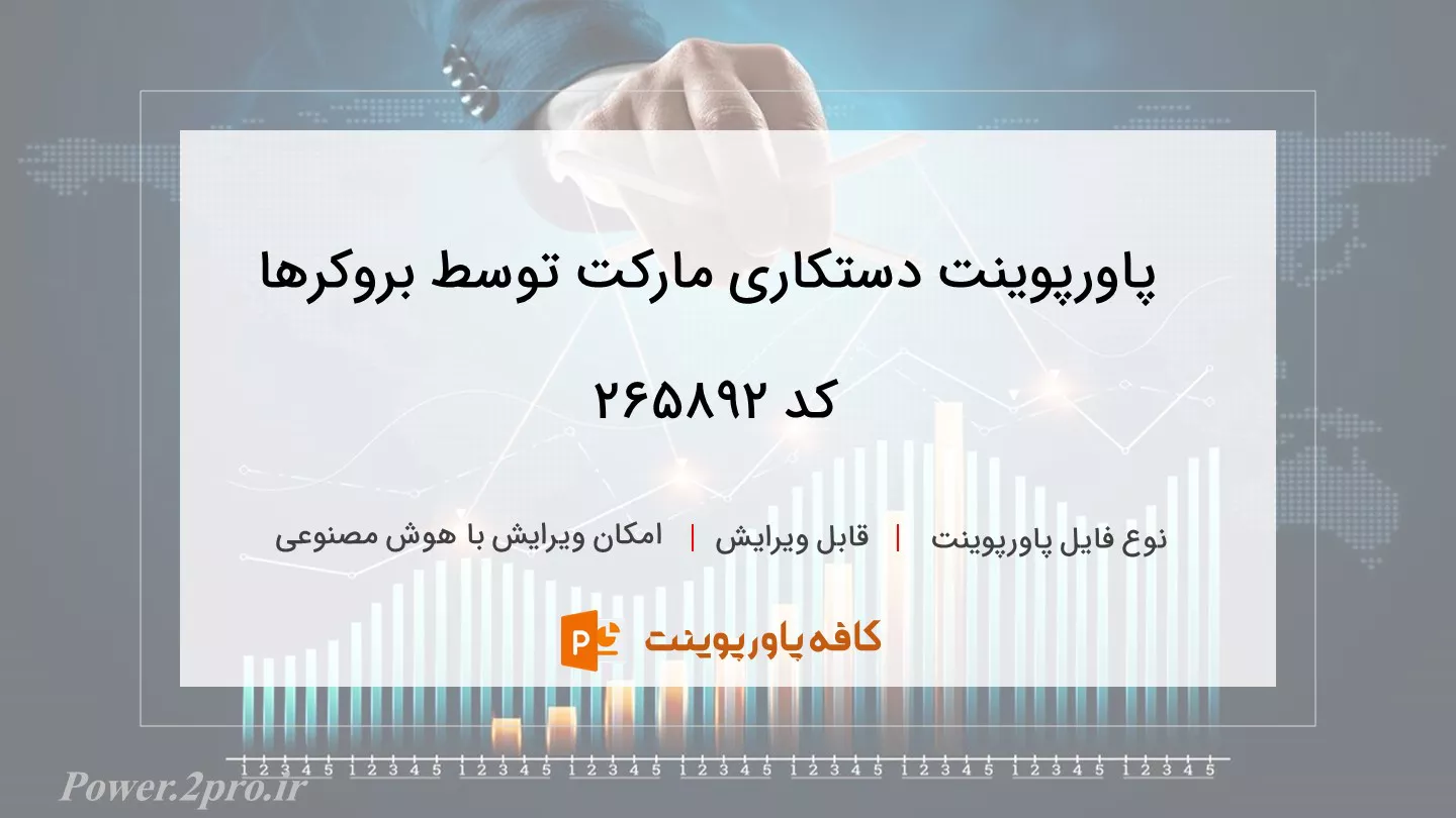 دانلود پاورپوینت دستکاری مارکت توسط بروکرها کد 265892