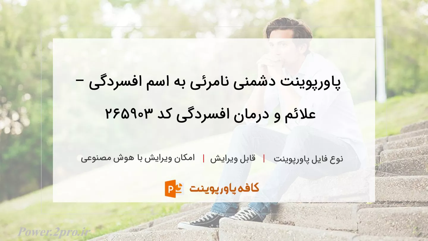 دانلود پاورپوینت دشمنی نامرئی به اسم افسردگی – علائم و درمان افسردگی کد 265903