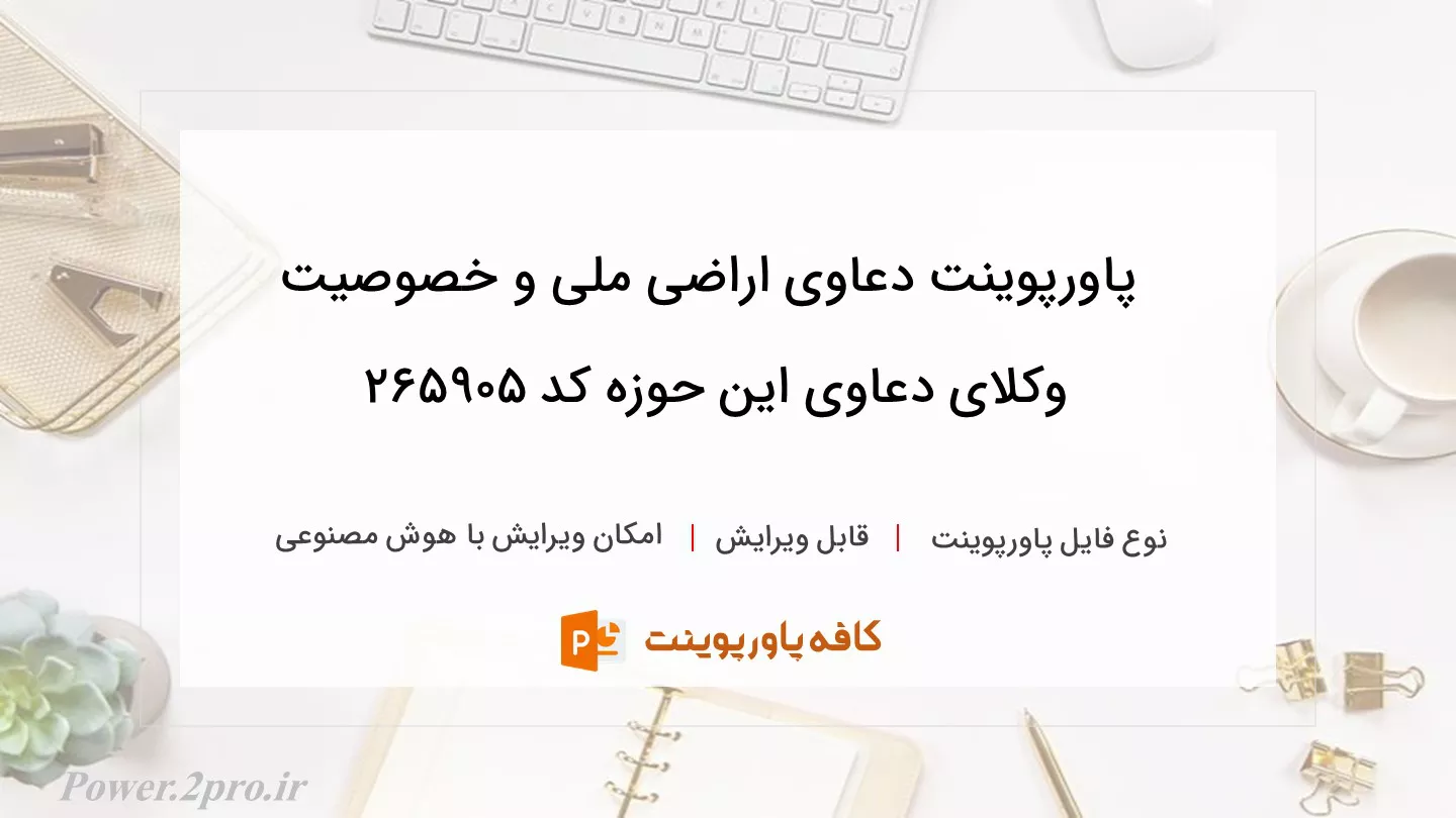 دانلود پاورپوینت دعاوی اراضی ملی و خصوصیت وکلای دعاوی این حوزه کد 265905