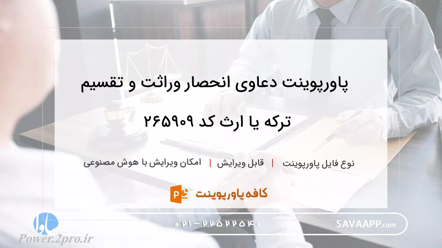 دانلود پاورپوینت دعاوی انحصار وراثت و تقسیم ترکه یا ارث کد 265909