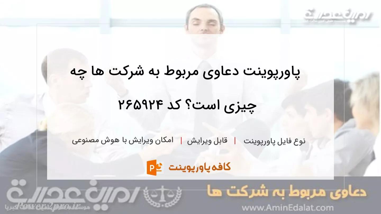 دانلود پاورپوینت دعاوی مربوط به شرکت ها چه چیزی است؟ کد 265924