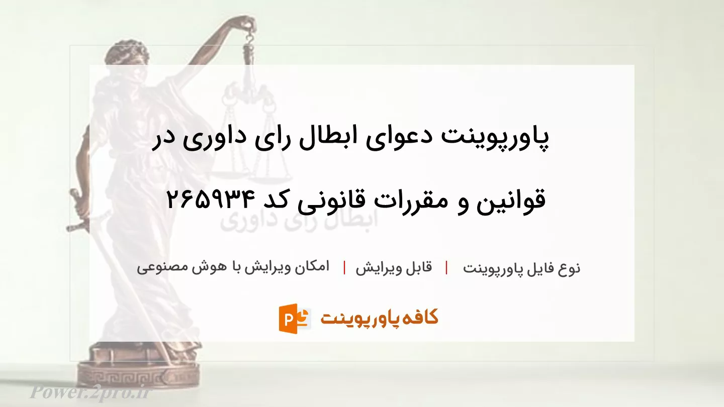 دانلود پاورپوینت دعوای ابطال رای داوری در قوانین و مقررات قانونی کد 265934