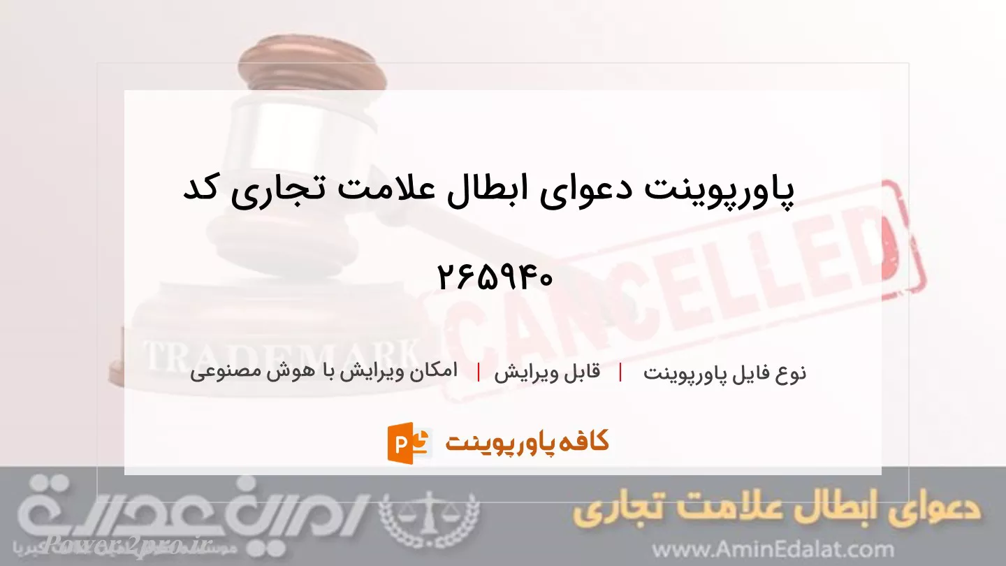 دانلود پاورپوینت دعوای ابطال علامت تجاری کد 265940