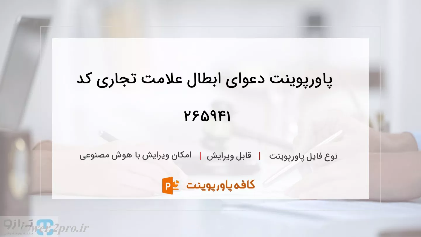 دانلود پاورپوینت دعوای ابطال علامت تجاری کد 265941