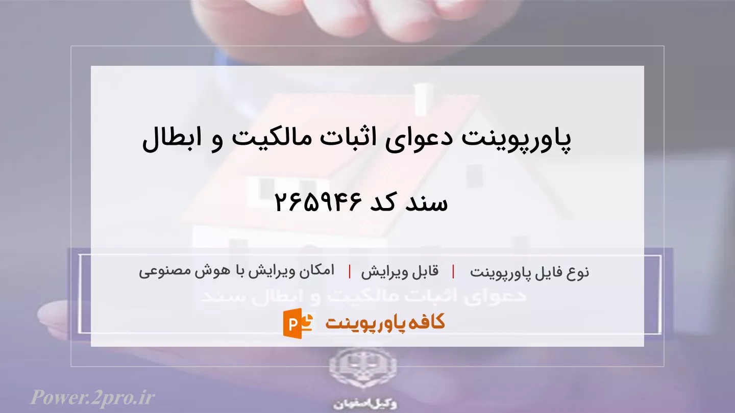 دانلود پاورپوینت دعوای اثبات مالکیت و ابطال سند کد 265946