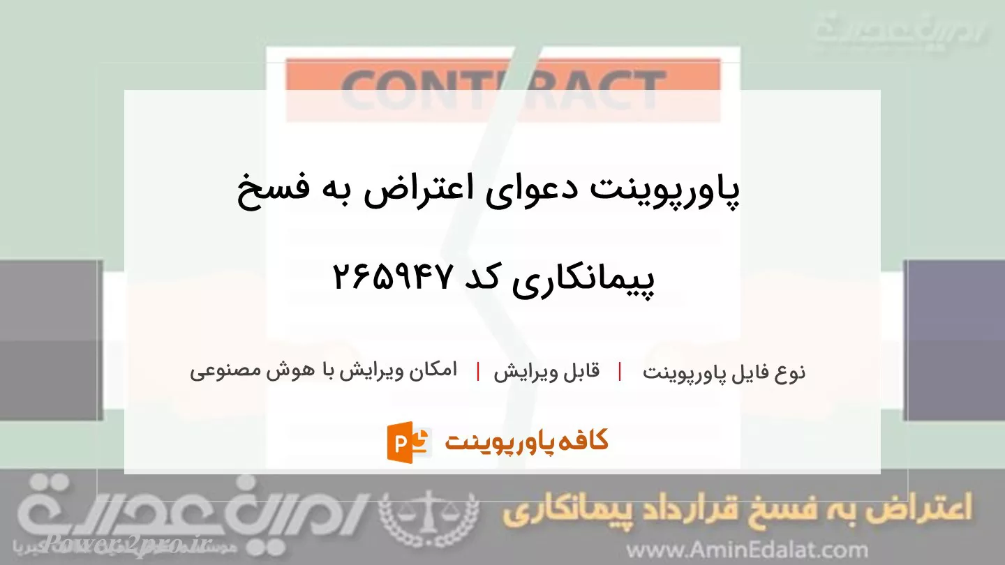 دانلود پاورپوینت دعوای اعتراض به فسخ پیمانکاری کد 265947