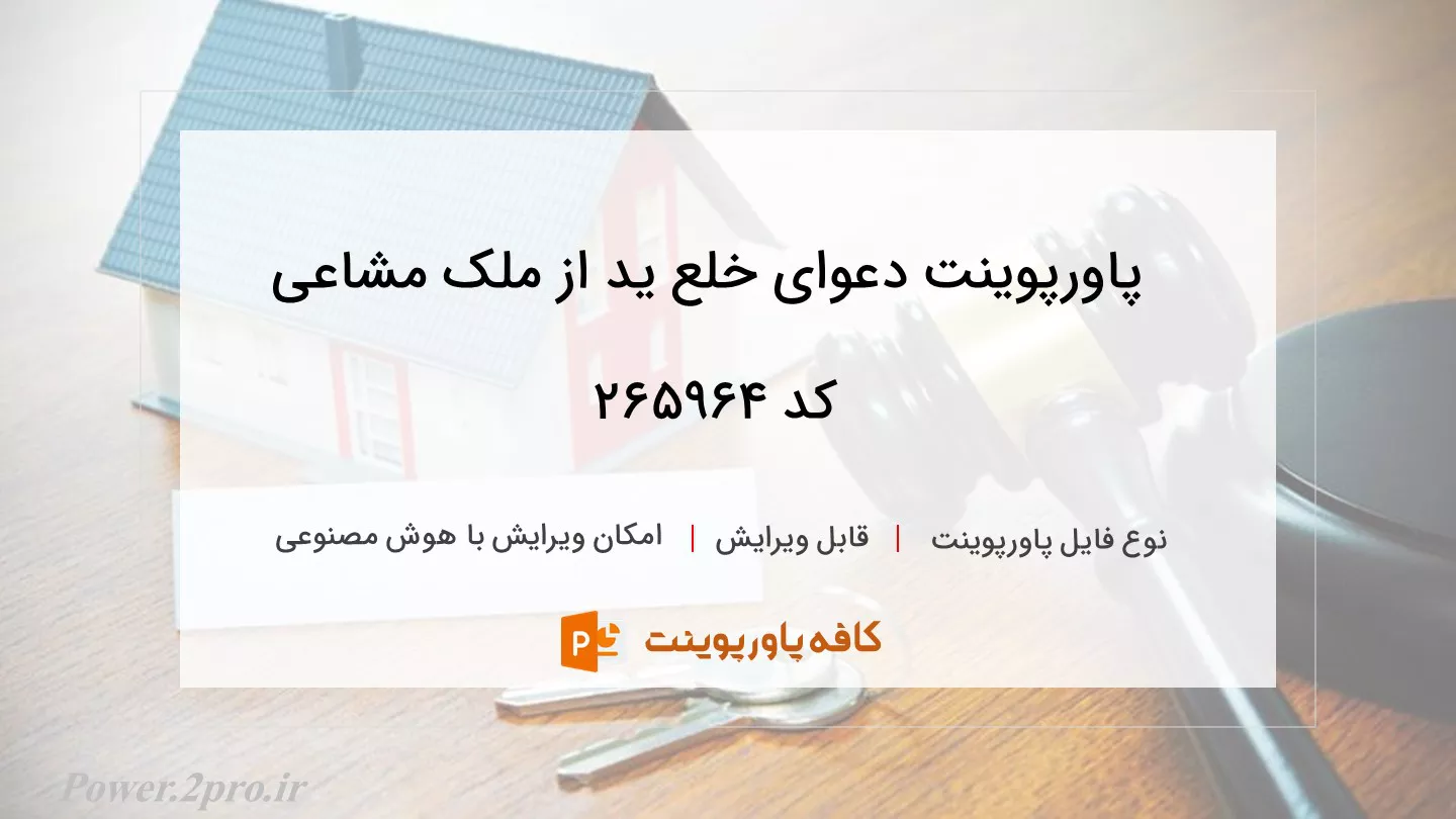 دانلود پاورپوینت دعوای خلع ید از ملک مشاعی کد 265964