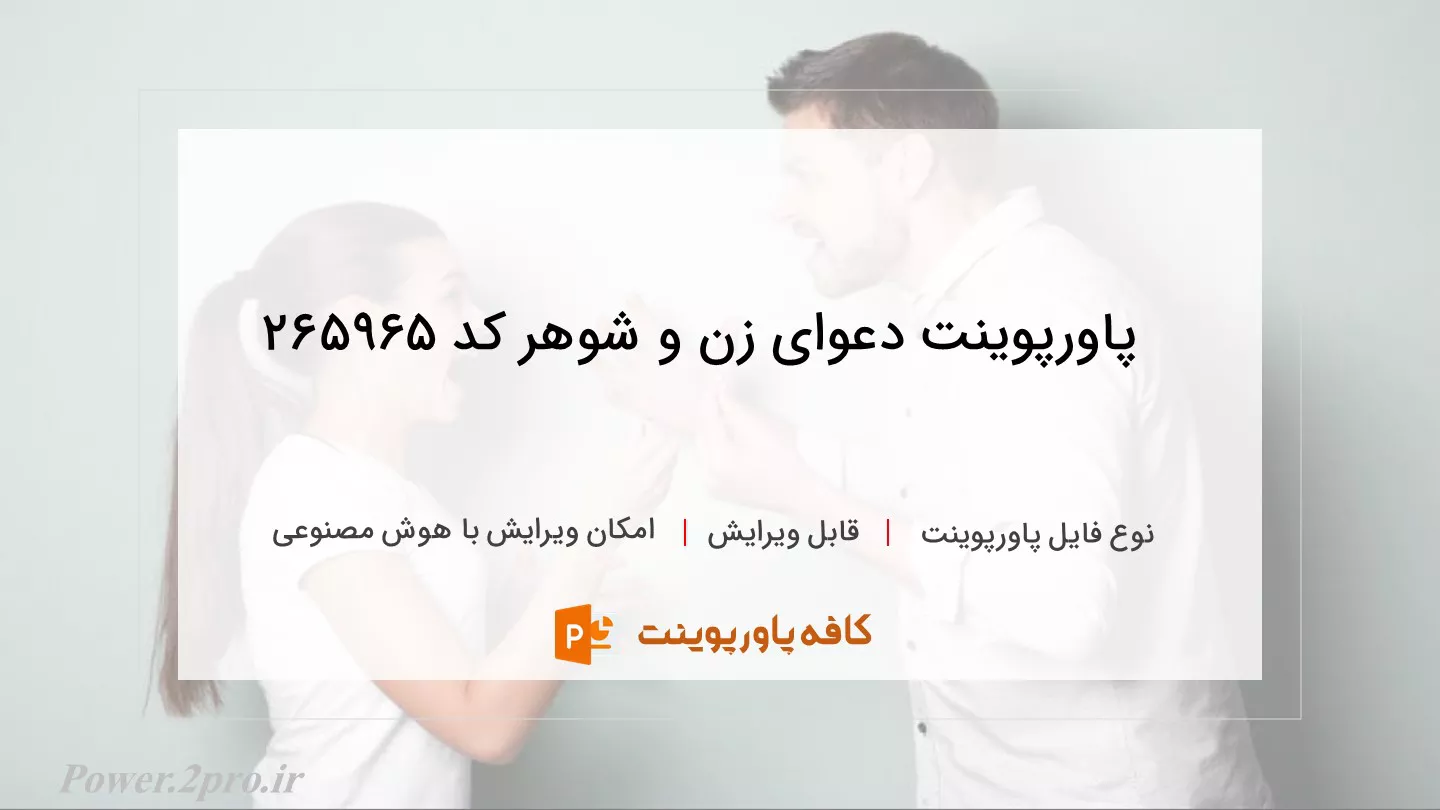 دانلود پاورپوینت دعوای زن و شوهر کد 265965