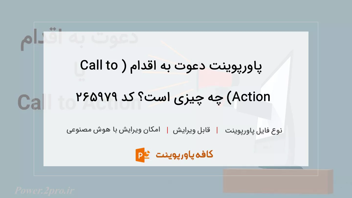 دانلود پاورپوینت دعوت به اقدام (Call to Action) چه چیزی است؟ کد 265979