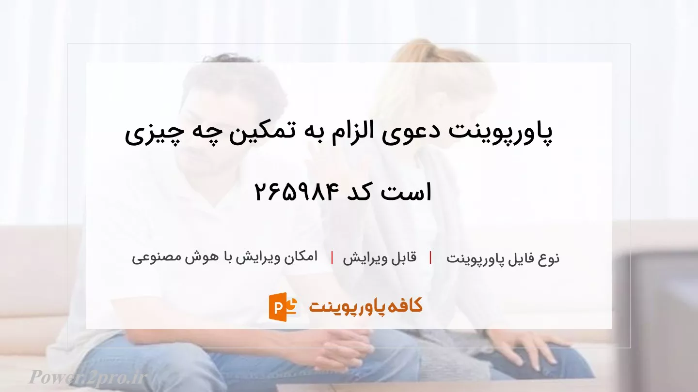 دانلود پاورپوینت دعوی الزام به تمکین چه چیزی است کد 265984