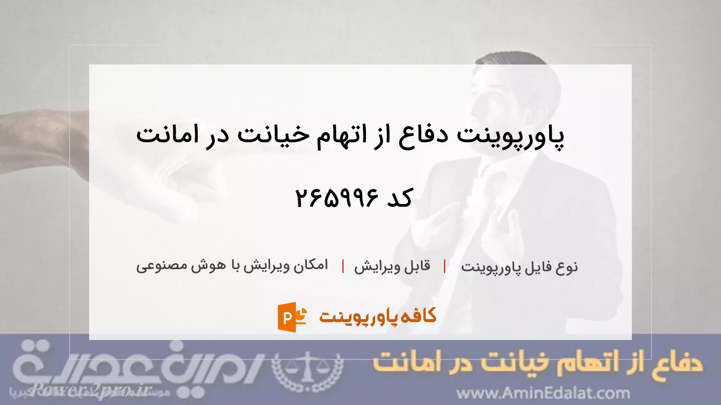 دانلود پاورپوینت دفاع از اتهام خیانت در امانت کد 265996