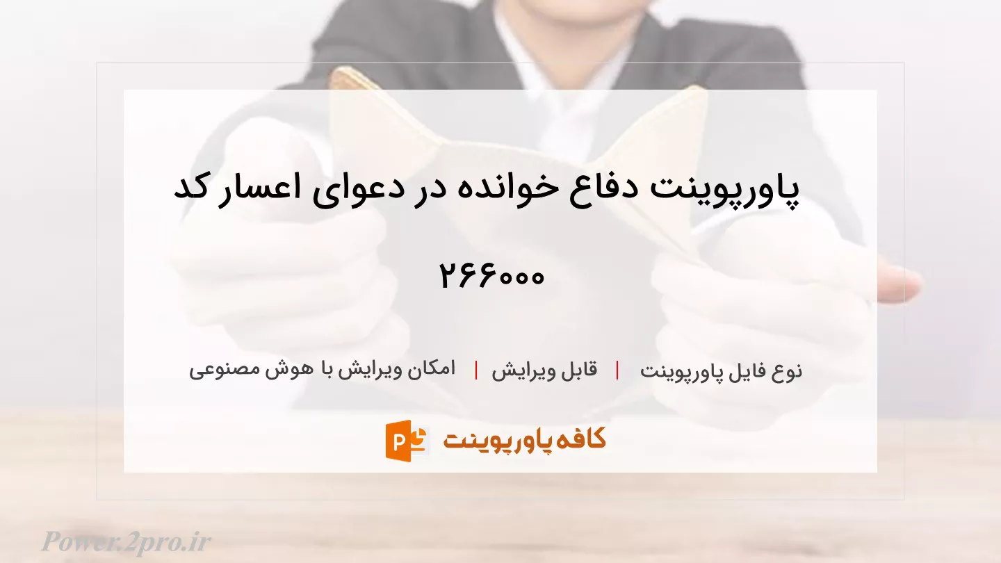 دانلود پاورپوینت دفاع خوانده در دعوای اعسار کد 266000