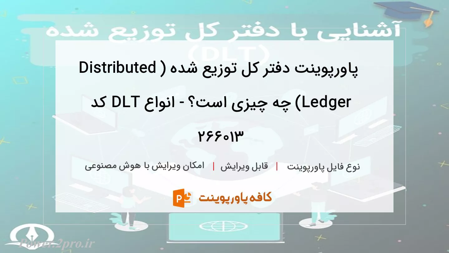 دانلود پاورپوینت دفتر کل توزیع شده (Distributed Ledger) چه چیزی است؟ - انواع DLT کد 266013