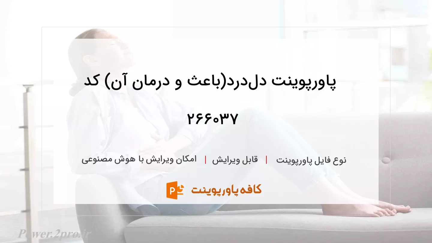 دانلود پاورپوینت دل‌درد(باعث و درمان آن) کد 266037