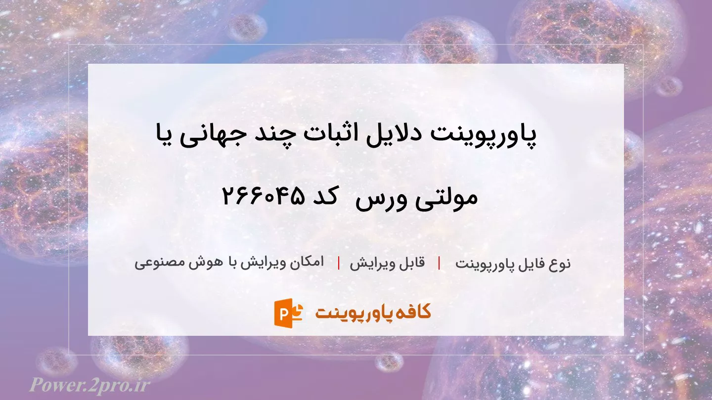 دانلود پاورپوینت دلایل اثبات چند جهانی یا مولتی ورس  کد 266045