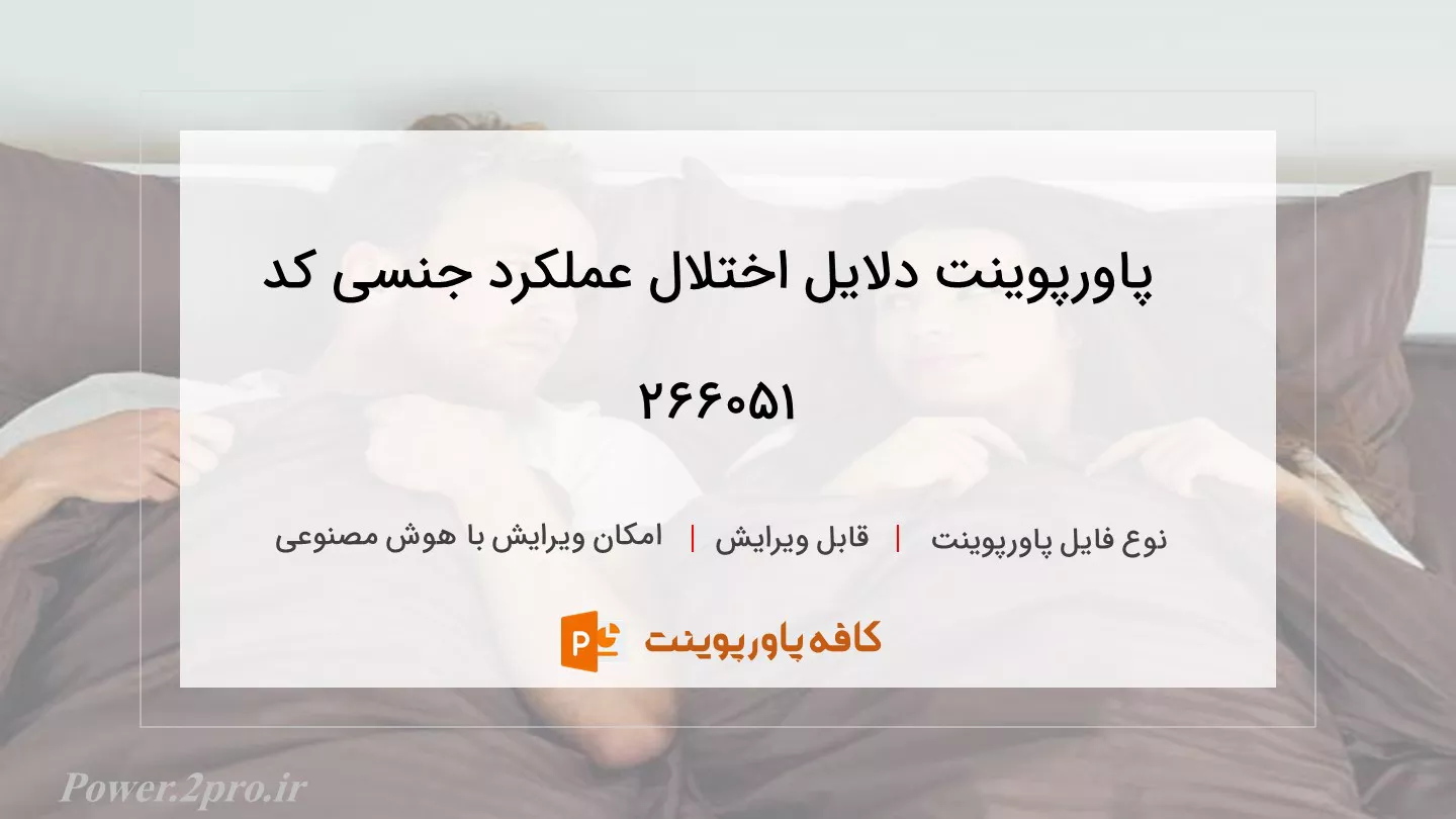 دانلود پاورپوینت دلایل اختلال عملکرد جنسی کد 266051