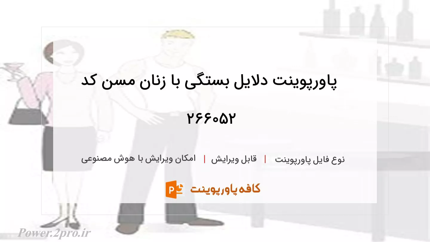 دانلود پاورپوینت دلایل بستگی با زنان مسن کد 266052