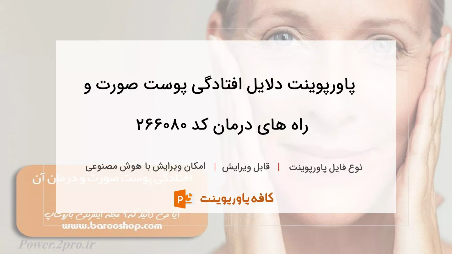 دانلود پاورپوینت دلایل افتادگی پوست صورت و راه های درمان کد 266080