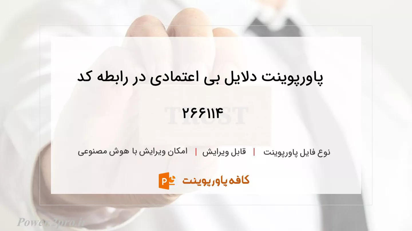 دانلود پاورپوینت دلایل بی اعتمادی در رابطه کد 266114