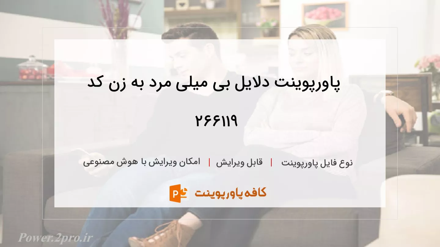 دانلود پاورپوینت دلایل بی میلی مرد به زن کد 266119